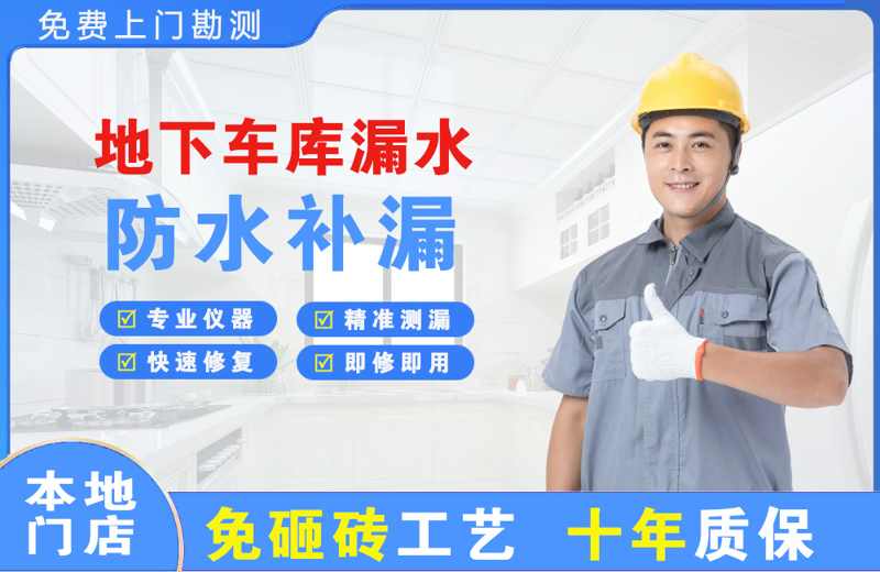 澄江地下车库漏水维修